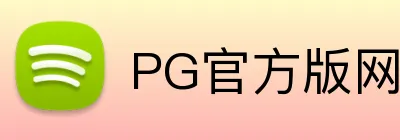 PG官方版网站入口 logo